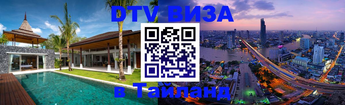 Visa ДТВ Тайланд помощь 