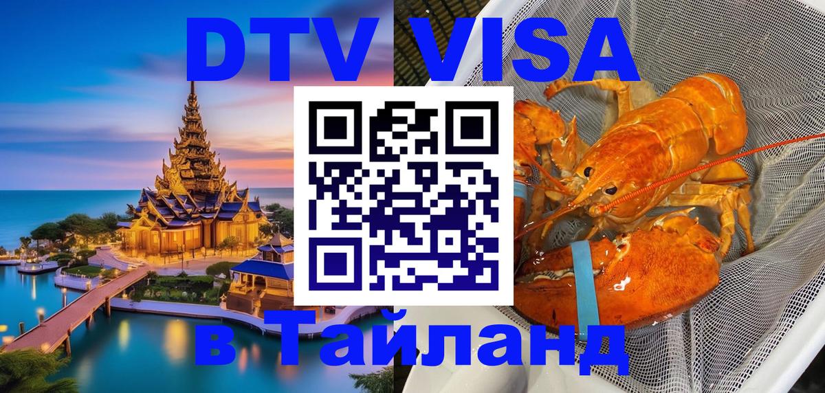 Стоимость и условия DTV визы — оформление в Таиланд под ключ - 